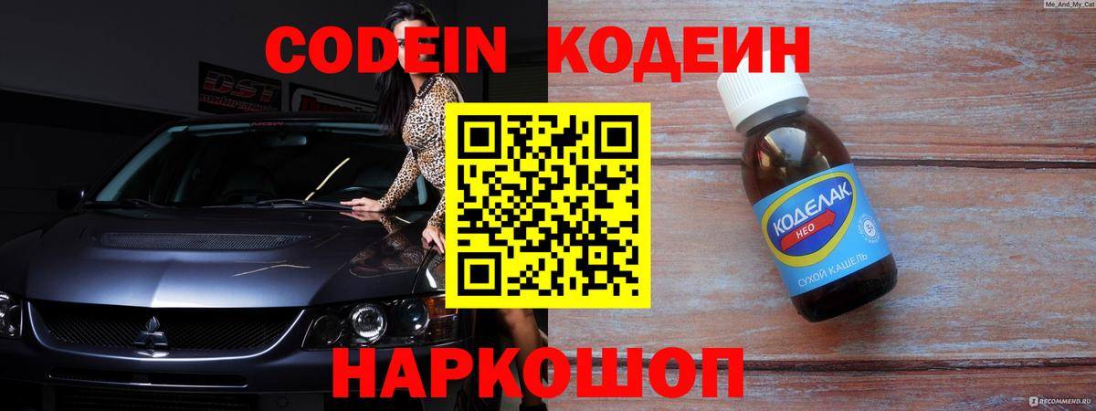 Кодеин Purple Drank Касимов